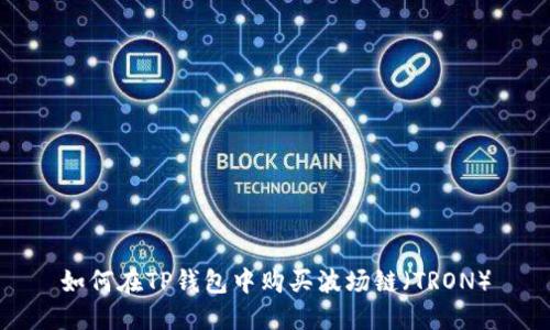 如何在TP钱包中购买波场链（TRON）