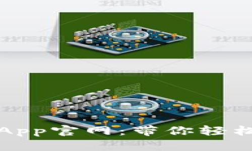 中国数字钱包App官网：带你轻松管理你的财务