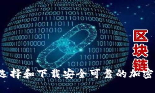 如何选择和下载安全可靠的加密钱包？