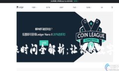 TP钱包兑换后到账时间全解析：让你的数字资产快