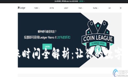 TP钱包兑换后到账时间全解析:让你的数字资产快速到手!