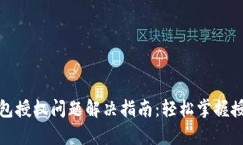 tp子钱包授权问题解决指南：轻松掌握授权流程