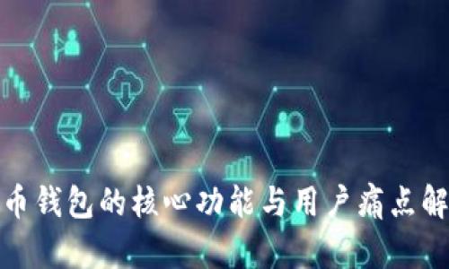 数字货币钱包的核心功能与用户痛点解决方案
