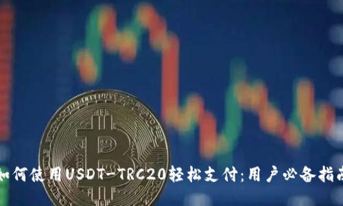 如何使用USDT-TRC20轻松支付：用户必备指南