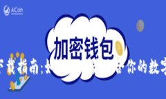 数字货币APP下载指南：如何选择最适合你的数字