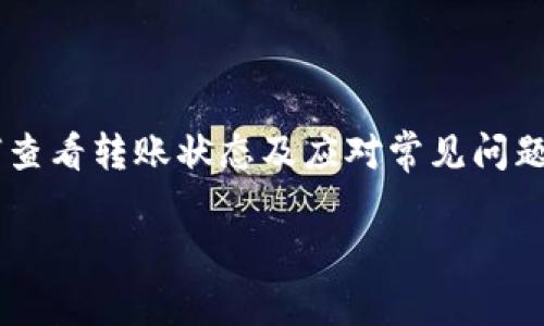 如何查看转给TP钱包的加密币？步骤详解与常见问题解决

TP钱包, 转账记录, 加密货币, 钱包安全/guanjianci

一、引言：探索加密货币转账的神秘世界
随着加密货币的快速发展，越来越多人开始使用各种钱包进行日常交易。其中，TP钱包因其简单易用和多功能而广受欢迎。然而，许多用户在进行数字资产转账后，常常感到困惑，不知道如何查看交易记录及其状态。本文将深入探讨如何查看转给TP钱包的币，解决用户在使用过程中遇到的种种疑问。

二、TP钱包简介
TP钱包是一个多链钱包，支持多种主流加密货币的存储和交易。它不仅提供安全的私钥管理，还允许用户在不同的区块链网络间自由切换。TP钱包的应用界面友好，非常适合初学者和普通用户。了解它的基本功能，是你使用这一工具的第一步。

三、如何确认转账是否成功
在进行任何加密货币转账后，用户最关心的是交易是否成功。以下是一些步骤，帮助你确认转账状态。

1. 检查交易记录
打开TP钱包，找到“交易记录”或“资产”选项。这里会列出你所有的交易记录，包括转账的详情，如金额、时间和状态。一般来说，成功的转账会显示为“已完成”，而未完成则可能需要进一步检查。

2. 使用区块链浏览器
每笔加密货币的交易都可以在区块链上查询。通过相应的区块链浏览器，你可以输入交易哈希（TXID），查找该笔交易的详细信息。如果在浏览器中看到交易状态为“确认”，就说明转账成功。

四、TP钱包的转账步骤详解
了解转账的过程同样重要，以便回顾并确保每一步都正确无误。以下是TP钱包的转账步骤：

1. 打开TP钱包应用
登录TP钱包，确保你已经使用正确账号，并且钱包已同步到最新数据。安全的登入是资金安全的前提。

2. 选择「发送」功能
在主界面找到“发送”按钮，点击后选择你需要转账的加密货币。这里可以选择ETH、BTC等多种数字资产。

3. 输入接收地址与金额
确保输入正确的接收地址，金额也要注意。如果转错地址，资金可能无法找回。

4. 确认交易
在确认信息无误后，点击“确认”进行转账。稍等片刻，你会收到交易成功的提示。

五、常见问题解决
用户在使用TP钱包时，可能会遇到一些常见问题。以下是解决方法：

1. 转账未到账
如果转账未到账，首先检查输入的地址是否正确。其次，查看网络卡顿的情况，转账可能会因为网络拥塞而延迟确认。

2. 找不到交易记录
如果在TP钱包中找不到交易记录，可以通过其支持的区块链浏览器来查询，该处会提供更详细的交易状态。

3. 忘记私钥或助记词
私钥或助记词是钱包安全的关键，若不慎遗失，应立即采取措施找回，并在未来妥善保管，避免损失。

六、提升TP钱包使用体验的技巧
除了掌握基本功能，还有一些技巧可以提高你的钱包使用体验：

1. 定期备份钱包
务必定期备份你的钱包，尤其是在进行重要操作之前。备份的文件应安全存放。

2. 启用双重认证
开启双重认证，让你的钱包多一道安全保护，尽量避免黑客攻击。

3. 保持应用更新
确保你的TP钱包始终保持最新版本，更新往往能修复潜在的漏洞和提升用户体验。

七、总结：合理使用TP钱包，安全存储心爱的币种
TP钱包以其简便的操作和强大的功能，让用户在数字资产管理中，能方便快捷地进行转账及管理。但在享受这些便利的同时，了解如何查看转账状态及应对常见问题同样重要。希望本文能帮助你更好地使用TP钱包，确保你的每一次转账都安全顺利。

如有进一步问题，欢迎在社区中与其他用户交流，获取更多经验与建议。