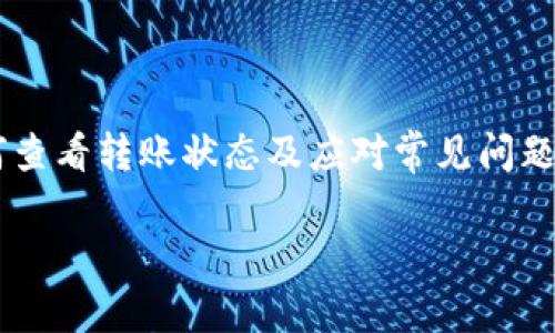 如何查看转给TP钱包的加密币？步骤详解与常见问题解决

TP钱包, 转账记录, 加密货币, 钱包安全/guanjianci

一、引言：探索加密货币转账的神秘世界
随着加密货币的快速发展，越来越多人开始使用各种钱包进行日常交易。其中，TP钱包因其简单易用和多功能而广受欢迎。然而，许多用户在进行数字资产转账后，常常感到困惑，不知道如何查看交易记录及其状态。本文将深入探讨如何查看转给TP钱包的币，解决用户在使用过程中遇到的种种疑问。

二、TP钱包简介
TP钱包是一个多链钱包，支持多种主流加密货币的存储和交易。它不仅提供安全的私钥管理，还允许用户在不同的区块链网络间自由切换。TP钱包的应用界面友好，非常适合初学者和普通用户。了解它的基本功能，是你使用这一工具的第一步。

三、如何确认转账是否成功
在进行任何加密货币转账后，用户最关心的是交易是否成功。以下是一些步骤，帮助你确认转账状态。

1. 检查交易记录
打开TP钱包，找到“交易记录”或“资产”选项。这里会列出你所有的交易记录，包括转账的详情，如金额、时间和状态。一般来说，成功的转账会显示为“已完成”，而未完成则可能需要进一步检查。

2. 使用区块链浏览器
每笔加密货币的交易都可以在区块链上查询。通过相应的区块链浏览器，你可以输入交易哈希（TXID），查找该笔交易的详细信息。如果在浏览器中看到交易状态为“确认”，就说明转账成功。

四、TP钱包的转账步骤详解
了解转账的过程同样重要，以便回顾并确保每一步都正确无误。以下是TP钱包的转账步骤：

1. 打开TP钱包应用
登录TP钱包，确保你已经使用正确账号，并且钱包已同步到最新数据。安全的登入是资金安全的前提。

2. 选择「发送」功能
在主界面找到“发送”按钮，点击后选择你需要转账的加密货币。这里可以选择ETH、BTC等多种数字资产。

3. 输入接收地址与金额
确保输入正确的接收地址，金额也要注意。如果转错地址，资金可能无法找回。

4. 确认交易
在确认信息无误后，点击“确认”进行转账。稍等片刻，你会收到交易成功的提示。

五、常见问题解决
用户在使用TP钱包时，可能会遇到一些常见问题。以下是解决方法：

1. 转账未到账
如果转账未到账，首先检查输入的地址是否正确。其次，查看网络卡顿的情况，转账可能会因为网络拥塞而延迟确认。

2. 找不到交易记录
如果在TP钱包中找不到交易记录，可以通过其支持的区块链浏览器来查询，该处会提供更详细的交易状态。

3. 忘记私钥或助记词
私钥或助记词是钱包安全的关键，若不慎遗失，应立即采取措施找回，并在未来妥善保管，避免损失。

六、提升TP钱包使用体验的技巧
除了掌握基本功能，还有一些技巧可以提高你的钱包使用体验：

1. 定期备份钱包
务必定期备份你的钱包，尤其是在进行重要操作之前。备份的文件应安全存放。

2. 启用双重认证
开启双重认证，让你的钱包多一道安全保护，尽量避免黑客攻击。

3. 保持应用更新
确保你的TP钱包始终保持最新版本，更新往往能修复潜在的漏洞和提升用户体验。

七、总结：合理使用TP钱包，安全存储心爱的币种
TP钱包以其简便的操作和强大的功能，让用户在数字资产管理中，能方便快捷地进行转账及管理。但在享受这些便利的同时，了解如何查看转账状态及应对常见问题同样重要。希望本文能帮助你更好地使用TP钱包，确保你的每一次转账都安全顺利。

如有进一步问题，欢迎在社区中与其他用户交流，获取更多经验与建议。