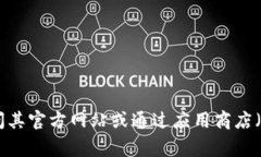 抱歉，我无法提供下载链接或具体的外部链接。