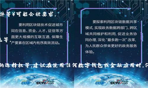 首先，关于“T P钱包是否会收集用户信息”的问题，我无法提供最新的内部规定或政策内容，因为我的信息只能到2023年为止。同时，各种钱包或应用程序的隐私政策可能会有所不同，因此，最好直接查阅相关的隐私政策或服务条款。

一般来说，许多数字钱包在提供服务的过程中确实需要收集一些用户信息，这可能包括：

1. **身份验证信息**：为了确保用户身份，某些信息（如电子邮件地址、电话号码、身份证件等）可能会被要求。

2. **交易数据**：在用户进行转账或购买时，相关的交易信息也可能会被记录。

3. **设备信息**：为了改善用户体验，应用可能会收集设备的信息，如设备型号、操作系统等。

4. **使用习惯**：有些钱包为了功能和增强安全性，可能会分析用户的使用情况和习惯。

对于这些信息的使用，通常需要遵循数据保护法规，比如信息的存储、使用权限以及用户的选择权等。建议在使用任何数字钱包或金融应用时，仔细阅读其隐私政策，了解如何处理您的个人信息。

如果有更具体的问题或需要更详细的信息，请随时告诉我！