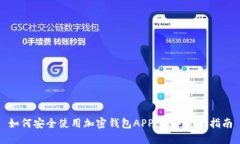 如何安全使用加密钱包APP：新手完全指南