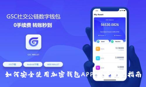 如何安全使用加密钱包APP：新手完全指南