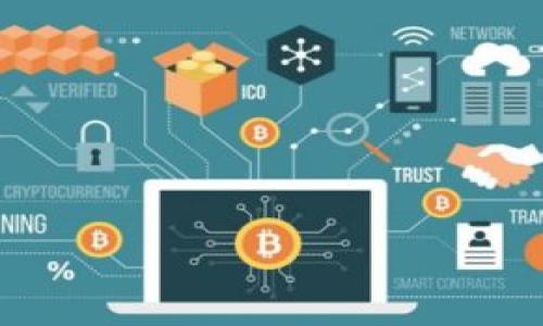   TP钱包提币到交易所遇到困难？这几招教你轻松解决！ / 

 guanjianci TP钱包, 提币, 交易所, 解决方案 /guanjianci 

第一部分：理解TP钱包与交易所的关系
TP钱包是一款广泛使用的数字货币钱包，其便捷的管理方式吸引了大量用户。然而，许多人在将数字资产从TP钱包提币到交易所的过程中，遇到了一些困难。这些问题可能包括提币失败、提币地址错误等。了解TP钱包与交易所之间的互动关系，有助于用户更好地掌握提币操作。

第二部分：常见的提币问题解析
提币过程中，用户常见的问题主要有以下几点：
ul
    li提币地址错误/li
    li网络繁忙导致提币延迟/li
    li交易所维护或系统故障/li
    li钱包余额不足/li
    li选择的币种不支持提币/li
/ul
这些问题的出现，不仅造成用户的困扰，也影响了数字资产的流动。因此，提前了解并识别这些问题，对于顺利完成提币操作至关重要。

第三部分：逐步解决提币问题的详细指南
接下来，我们将为用户提供一套全面的解决方案，帮助用户应对提币难题。以下是具体操作步骤：

h41. 检查提币地址/h4
提币地址的准确性是成败的关键。用户必须确保所输入的交易所地址正确无误。最好的做法是：
ul
    li复制交易所提供的地址，而不是手动输入。/li
    li确认所复制的地址与所要提币的币种完美匹配。/li
/ul
任何细小的错误都可能导致资产的永久损失，因此细心核对地址非常重要。

h42. 检查网络状况/h4
在高峰期，区块链网络的拥堵现象时常发生，这可能导致提币速度缓慢，甚至出现失败的情况。用户可以通过区块链浏览器检查当前网络的状态。如果网络拥堵，可以选择稍后再进行提币。

h43. 关注交易所公告/h4
交易所会定期进行系统维护或升级，可能会导致提币功能暂时失效。建议用户在提币前，访问交易所的官方网站或社交媒体，确认其是否在进行维护工作。如果确实在维护中，可以选择耐心等待恢复运营。

h44. 确保钱包余额充足/h4
提币操作需要支付一定的手续费。用户需确保钱包中的余额足够支付提币费用，否则提币将无法成功进行。建议在交易前查阅相关手续费信息，并计算出所需余额。

h45. 确认币种支持情况/h4
不同交易所支持不同的数字货币，不是所有的币种都可以在TP钱包中直接提取到所有交易所。用户需提前确认所提取的币种是否受目标交易所支持。

第四部分：避免提币问题的日常建议
为预防在提币时再次遭遇类似问题，用户可以在日常使用TP钱包和交易所时，遵循以下建议：
ul
    li定期关注钱包及交易所的更新与公告，保持信息同步。/li
    li习惯性地备份钱包地址信息，以备不时之需。/li
    li参与社区讨论，了解其他用户的经验和建议。/li
    li在进行大额提币时，可以选择先进行小额测试，再进行大额交易。/li
/ul
这些小细节的关注，可以有效减少提币过程中的风险，给用户带来更舒心的体验。

第五部分：总结与展望
虽然TP钱包提币到交易所可能会遇到各种问题，但通过上述的检查和预防措施，用户能够更好地管理他们的数字资产。保持信息的敏感性，以及与社区的互动，会在很大程度上减少不必要的麻烦。
随着区块链技术和数字资产市场的不断发展，相信未来的提币体验会变得更加顺畅。技术的进步和用户经验的积累，将为每一个参与者带来更好的利好。在这样的趋势下，持续学习和适应变化，将是每一位数字货币爱好者所应具备的素养。 

附加信息：实用工具和资源
在提币的过程中，用户还可以使用一些工具和资源来帮助自己：
ul
    li区块链浏览器：如Etherscan等，用于实时监控交易状态。/li
    li社群论坛：Reddit、Telegram等可获取实时的用户经验和建议。/li
    li官方指南：相关交易所和Wallet的官方文档，提供最直接的信息来源。/li
/ul
希望以上信息能够帮助到每一位用户，让你的数字货币操作更加顺利。

这样的、关键词和内容结构旨在为用户提供实用信息，解决他们的痛点，并在阅读时产生积极的情感体验。