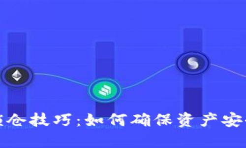 数字货币钱包锁仓技巧：如何确保资产安全并最大化收益