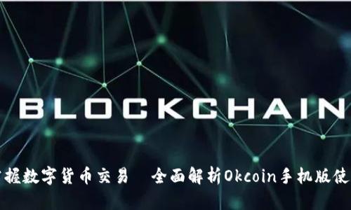 轻松掌握数字货币交易—全面解析Okcoin手机版使用技巧