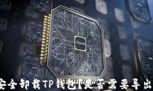 
如何安全卸载TP钱包？是否需要导出私钥？