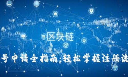 虚拟币钱包账号申请全指南：轻松掌握注册流程与注意事项