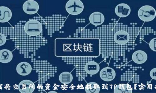   
如何将交易所的资金安全地提取到TP钱包？实用指南