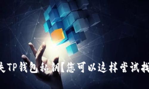 丢失TP钱包私钥？您可以这样尝试找回！