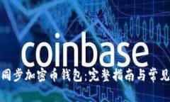 如何快速同步加密币钱包：完整指南与常见问题