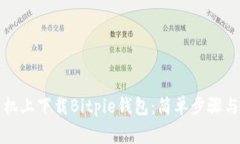 如何在苹果手机上下载Bitpie钱包：简单步骤与常