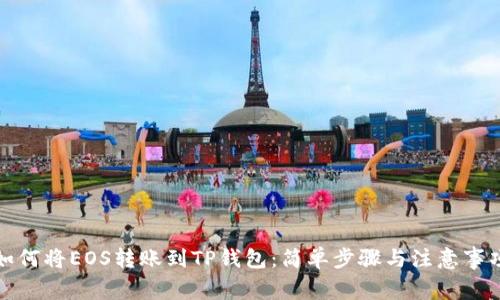 如何将EOS转账到TP钱包：简单步骤与注意事项