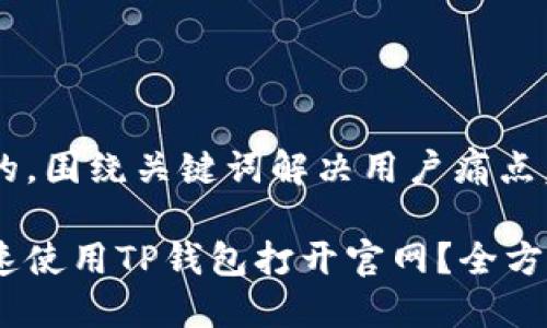 思考一个且的，围绕关键词解决用户痛点，放进标签里：

如何安全快速使用TP钱包打开官网？全方位指南！