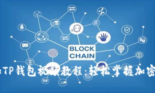 CORE添加TP钱包视频教程：轻松掌握加密资产管理