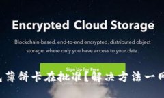 TP钱包薄饼卡在批准？解决方法一网打尽！