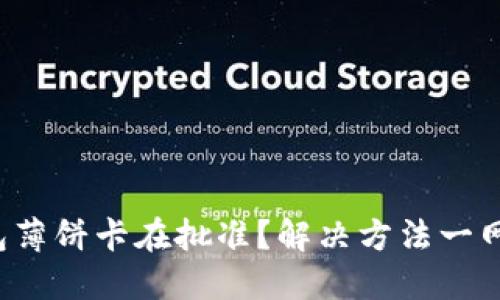 TP钱包薄饼卡在批准？解决方法一网打尽！