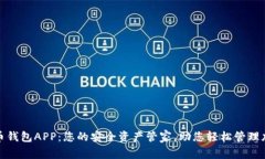 数字货币钱包APP：您的安全资产管家，助您轻松