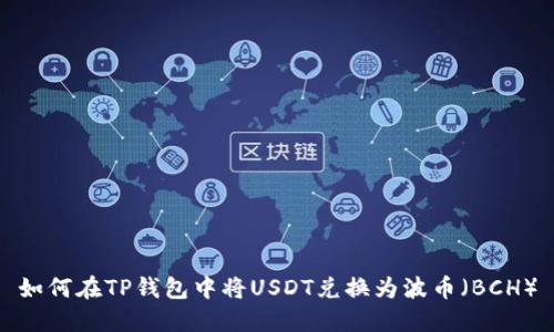 如何在TP钱包中将USDT兑换为波币（BCH）