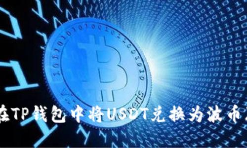 如何在TP钱包中将USDT兑换为波币（BCH）