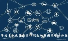 华为手机无法安装TP钱包的原因及解决办法