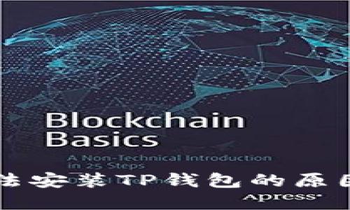 华为手机无法安装TP钱包的原因及解决办法