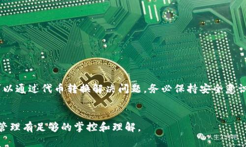 对于将TRC-20代币转账至TP钱包（Trust Wallet），这需要先了解TRC-20代币的特点及TP钱包支持的代币标准。

### 一、TRC-20代币介绍
什么是TRC-20代币
TRC-20是基于波场（TRON）区块链的代币标准。与以太坊的ERC-20代币标准相似，TRC-20允许开发者在TRON网络上创建和发行代币。TRC-20代币具备高效的转账速度和较低的交易费用，这使其在加密货币用户中逐渐受到欢迎。

### 二、TP钱包的功能
TP钱包支持的代币类型
TP钱包（Trust Wallet）是一个多链钱包，支持多种区块链及其上的代币。TP钱包主要支持的代币标准包括ERC-20（以太坊）、BEP-20（币安智能链）和多种其他标准。但是，TRC-20代币的支持情况则取决于TP钱包的更新和用户的反馈。

### 三、TRC-20与TP钱包的兼容性
TRC-20能否直接转账至TP钱包
如果您想将TRC-20代币转账至TP钱包，您需要先确保您的TP钱包是否支持TRC-20代币。如果TP钱包没有内置TRC-20代币的支持，您可能无法直接向其转账。
通常情况下，假设TP钱包未支持TRC-20代币，您可以考虑以下步骤：
ul
    li先将TRC-20代币转换为其他兼容的代币（如ERC-20或BEP-20代币），然后转账至TP钱包。/li
    li使用第三方交易所进行代币转换，确保交易所支持该转账，并符合您操作的安全标准。/li
/ul

### 四、如何安全地进行转账
确保安全转账的建议
在进行任何转账操作时，请务必保持警惕并遵循以下安全性建议：
ul
    li使用官方钱包或地区推荐钱包，确保您下载的是申请的应用程序。/li
    li在转账之前，仔细检查目标地址，避免因错误地址导致代币丢失。/li
    li小额转账作为测试，确保转账成功后再进行大额转账。/li
/ul

### 五、结论
总结
将TRC-20代币转账至TP钱包是否可行，取决于TP钱包是否支持TRC-20代币。如果不支持，您可以通过代币转换解决问题。务必保持安全意识，确保每一步转账都能顺利完成。

### 额外信息
如果您有其他关于加密货币或区块链技术的问题，欢迎回复或者深入讨论。确保您对您的资产管理有足够的掌控和理解。