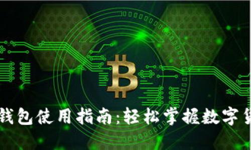 香港TP钱包使用指南：轻松掌握数字货币管理