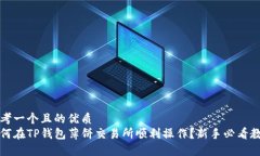 思考一个且的优质如何在TP钱包薄饼交易所顺利操