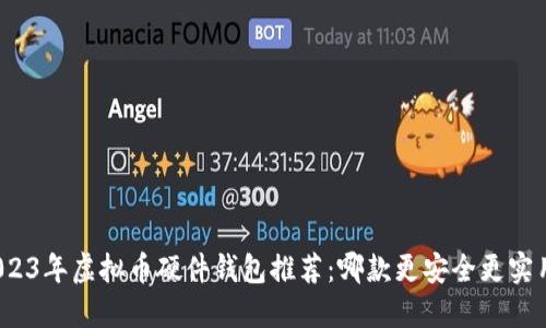 2023年虚拟币硬件钱包推荐：哪款更安全更实用？