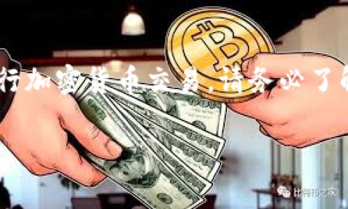 购买Kishu Inu（KISHU）或其他代币通常涉及几个步骤，尤其是在与TP钱包（Trust Wallet）这样的加密钱包相关的情况下。以下是一些通用的步骤和注意事项，帮助你理解如何在TP钱包中进行代币交易。

### 购买Kishu Inu的步骤

#### 第一步：准备钱包

1. 下载并设置TP钱包
首先，确保你已下载并安装了TP钱包。如果你还没有钱包，可以在应用商店或官方网站上找到合适的版本。安装后，按照提示设置你的钱包，包括创建一个强密码和备份助记词。

2. 充值资产
在购买KISHU之前，你需要向钱包中充值一些资产。大多数情况下，ETH或BNB是比较常见的选择，因为很多代币都使用这些主流币种进行交易。你可以通过交易所将法定货币兑换成ETH或BNB，然后转账到你的TP钱包。

#### 第二步：连接去中心化交易所

3. 选择去中心化交易所（DEX）
KISHU通常在去中心化交易所（如Uniswap或PancakeSwap）上交易，你需要在TP钱包中连接到这些交易所。打开你的TP钱包，选择“去中心化交易”或类似的选项，找到相应的DEX。确保你选择适合KISHU的DEX，通常是基于以太坊的Uniswap或基于币安智能链的PancakeSwap。

4. 连接钱包
在所选的DEX页面上，通常会有一个“连接钱包”的选项。点击后，选择TP钱包，并按照提示完成连接。这将使你能够使用钱包中的资产进行交易。

#### 第三步：购买Kishu Inu

5. 输入交易信息
连接成功后，浏览到购买部分。选择你想要用来购买KISHU的代币（如ETH或BNB），并输入你想购买的KISHU数量。记得确认交换比例和手续费，以确保交易的合乎预期。

6. 确认交易
在最终确认交易之前，再次核查所有信息，确保代币数量、手续费等都正确无误。确认无误后，点击“确认”进行交易。在此过程中，钱包会提示你确认交易，耗时几分钟后，返回到交易所查看你的KISHU余额。

### 注意事项

7. 注意安全性
在进行交易时，确保你访问的都是官方和可信赖的网站。保持钱包的安全，定期更新密码，并保持助记词的安全，以防丢失。

8. 了解市场情况
在投资KISHU或任何其他加密货币之前，建议了解相关市场动态和风险。留意社区动态和项目发展，以帮助你做出明智的投资决策。

### 总结

通过TP钱包购买KISHU Inu并不复杂，只需遵循上述步骤，连接去中心化交易所，并准备好相关的资产。如果这是你第一次进行加密货币交易，请务必了解相关的风险，并确保安全。

希望以上步骤能帮助你顺利在TP钱包中购买Kishu Inu。如果有其他疑问，欢迎继续提问！