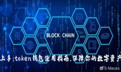 轻松上手：token钱包使用指南，保障你的数字资产