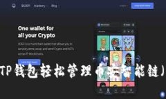 如何使用TP钱包轻松管理币安智能链（BSC）资产