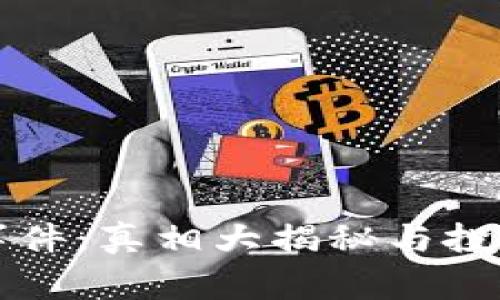 揭秘区块链钱包事件：真相大揭秘与投资者如何保护自己