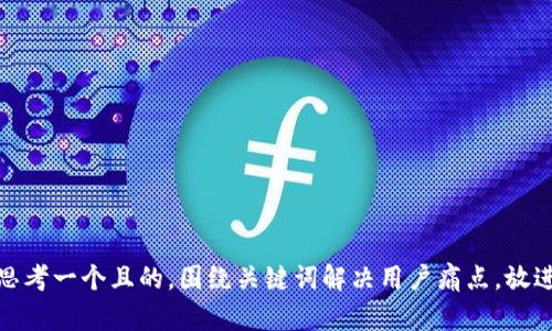 思考一个且的，围绕关键词解决用户痛点，放进