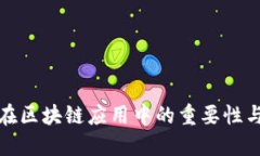 数字钱包在区块链应用中的重要性与实用指南