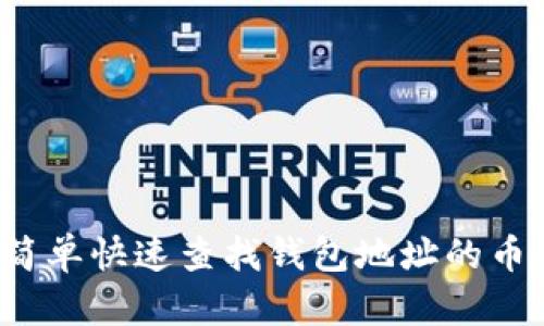 如何简单快速查找钱包地址的币数量？