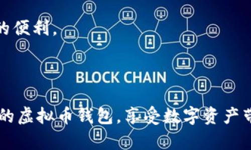 如何顺利下载虚拟币钱包软件？简单步骤教你轻松搞定

虚拟币, 钱包软件, 下载方法, 加密货币/guanjianci

### 内容大纲

1. 什么是虚拟币钱包软件？
   - 定义与功能
   - 常见类型
   
2. 下载虚拟币钱包软件的前期准备
   - 确认设备兼容性
   - 选择可靠来源
   
3. 如何下载虚拟币钱包软件
   - 针对手机用户（iOS与Android）
   - 针对电脑用户（Windows与Mac）
   
4. 下载后的设置与安全
   - 注册与登录流程
   - 如何确保账户安全
   
5. 总结与常见问题解答
   - 重申下载的注意事项
   - 常见的问题及解决方案

### 1. 什么是虚拟币钱包软件？

虚拟币钱包软件是用于存储和管理加密货币的一种软件工具。就像我们需要一个钱包来存放现金和信用卡一样，虚拟币钱包帮助用户安全地存储他们的数字资产。而不仅仅是存储，钱包软件还提供了发送、接收以及查询交易记录的功能。

虚拟币钱包主要有两种类型：热钱包和冷钱包。热钱包通过网络连接，可以随时访问和交易，但相对安全性较低；而冷钱包则是离线存储，安全性更高，适合长期持有。

### 2. 下载虚拟币钱包软件的前期准备

在下载虚拟币钱包软件之前，建议先做一些准备工作。

首先，确认你的设备兼容性。不同的虚拟币钱包支持不同的操作系统，比如Windows、Mac、iOS和Android等。确保选择的应用程序与你的设备相匹配。

其次，选择可靠的下载来源。建议通过官方渠道下载，比如官方网站、App Store或Google Play等。避免从不明链接或第三方网站下载，以防受到恶意软件的侵害。

### 3. 如何下载虚拟币钱包软件

接下来，我们将详细介绍如何下载虚拟币钱包软件，分为手机用户和电脑用户两部分。

#### 手机用户

对于手机用户，如果你使用的是iOS设备，首先打开App Store，搜索你所需的虚拟币钱包软件，比如“Coinbase Wallet”或者“Trust Wallet”。选择官方应用，点击“获取”按钮进行下载。

如果你使用的是Android设备，打开Google Play Store，搜索同样的软件名称，确保选择官方版本，点击“安装”即可。

#### 电脑用户

如果你是在电脑上下载虚拟币钱包，首先访问钱包的官方网站。在这里，你可以找到对应操作系统的下载链接。比如Windows用户需要点击“下载Windows版本”，Mac用户则选择“下载Mac版本”。下载完成后，按照安装向导的提示完成安装。

### 4. 下载后的设置与安全

下载完成后，你需要进行一些设置以确保钱包的安全性。

首先，打开软件，按照提示进行注册或登录。如果是新用户，通常需要提供邮箱地址，设置密码。请确保密码复杂，包含字母、数字及特殊字符，以增强安全性。

为了进一步增加安全性，可以启用两步验证（2FA），这将在你登录时提供额外的保护。很多虚拟币钱包允许用户通过APP（如Google Authenticator）进行两步验证。

### 5. 总结与常见问题解答

在下载虚拟币钱包软件时，请务必注意以上提到的事项，包括选择可靠来源、确认兼容性等。此外，设置钱包时的安全措施也是至关重要的。

常见的问题包括：如何恢复钱包账户？如果忘记密码该怎么办？这些问题的解决方案通常可以在钱包的官方网站或用户帮助页面找到。

总之，下载虚拟币钱包软件并不是一件复杂的事情，只需遵循正确的步骤，确保安全性，便能尽享加密货币的便利。

### 结语

通过以上的介绍，相信你对如何下载虚拟币钱包软件有了更清晰的认识。希望你能顺利下载并安全使用你的虚拟币钱包，享受数字资产带来的便利！如果你还有其他问题，不妨去相关论坛或社群中寻求帮助，很多热心的用户都会乐意分享经验。