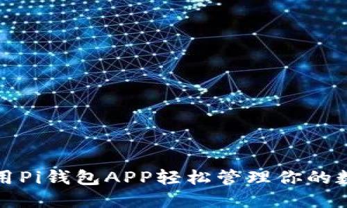 如何使用Pi钱包APP轻松管理你的数字资产