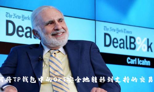 如何将TP钱包中的OKT安全地转移到支持的交易所？