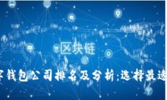 2023年中国数字钱包公司排名及分析：选择最适合