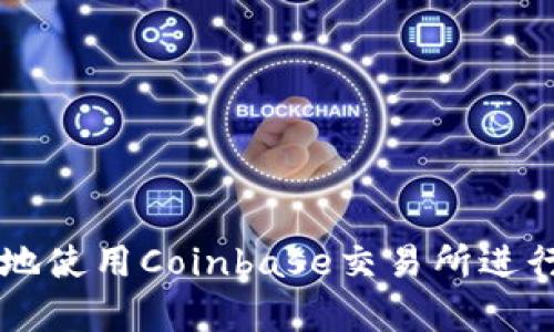 如何安全有效地使用Coinbase交易所进行数字货币交易